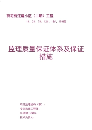 ★监理质量保证体系及保证措施