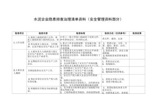 最新水泥企业隐患排查治理清单资料