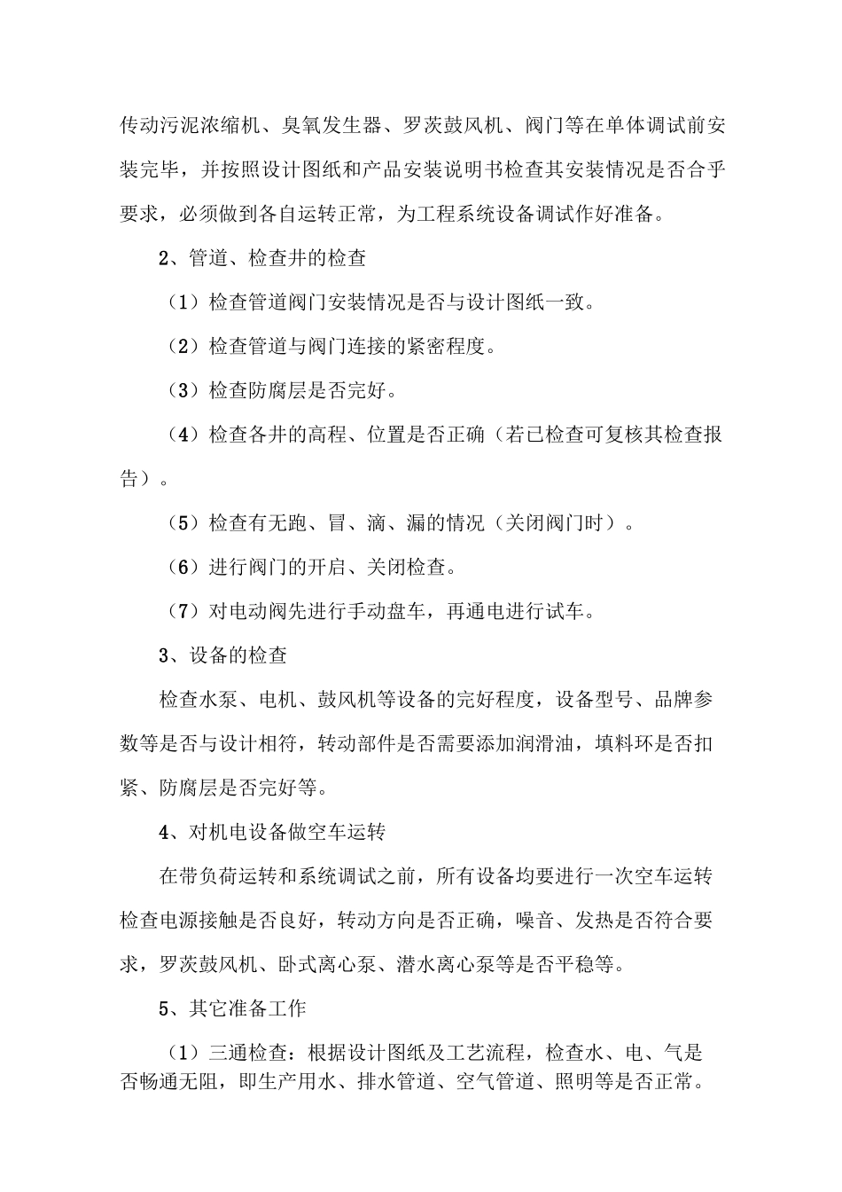 污水处理设备调试方案_第2页