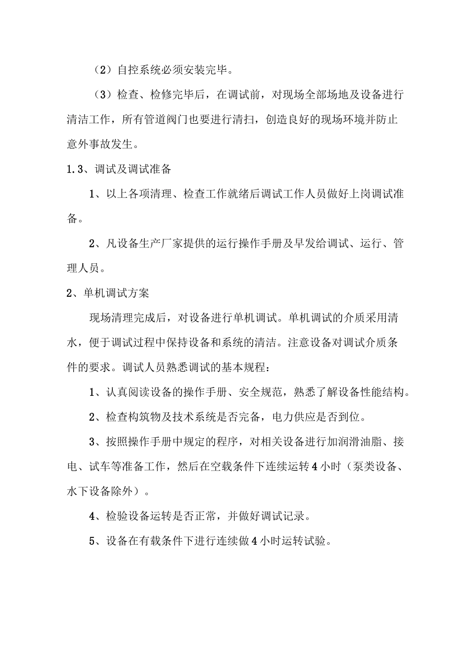 污水处理设备调试方案_第3页