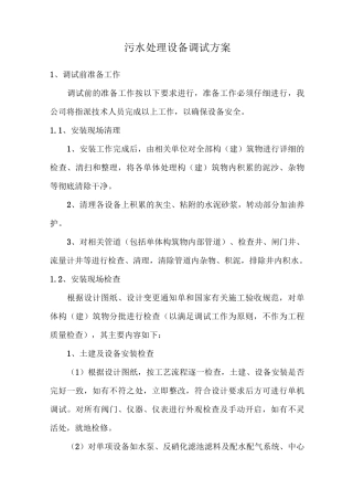 污水处理设备调试方案