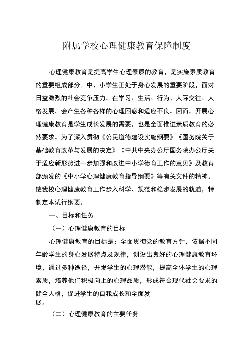 附属学校心理健康教育保障制度_第1页