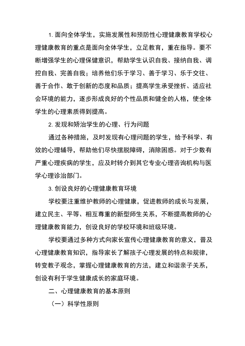 附属学校心理健康教育保障制度_第2页