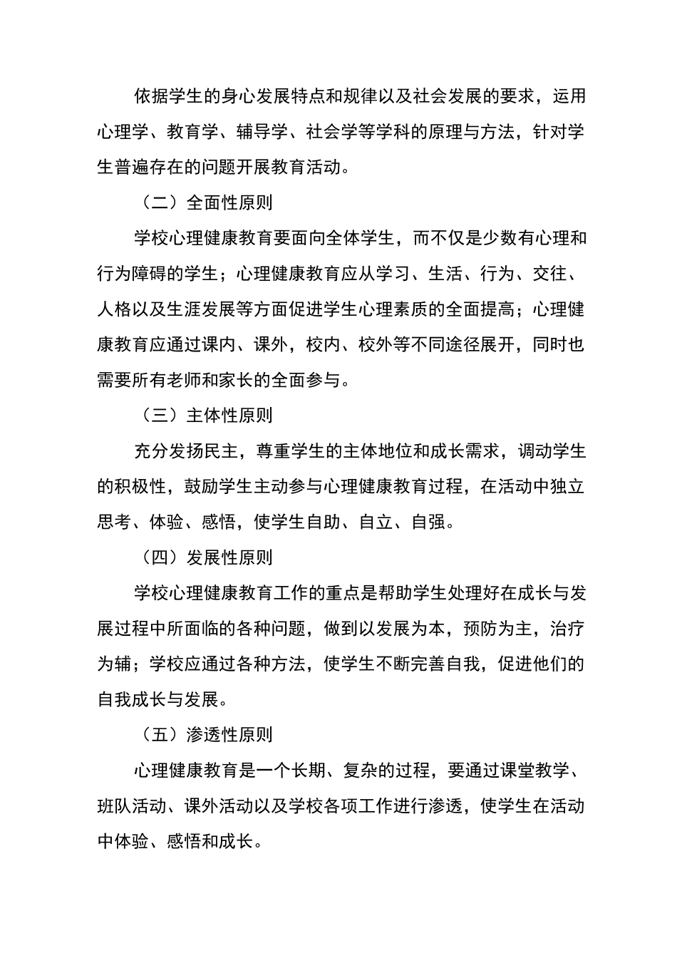 附属学校心理健康教育保障制度_第3页
