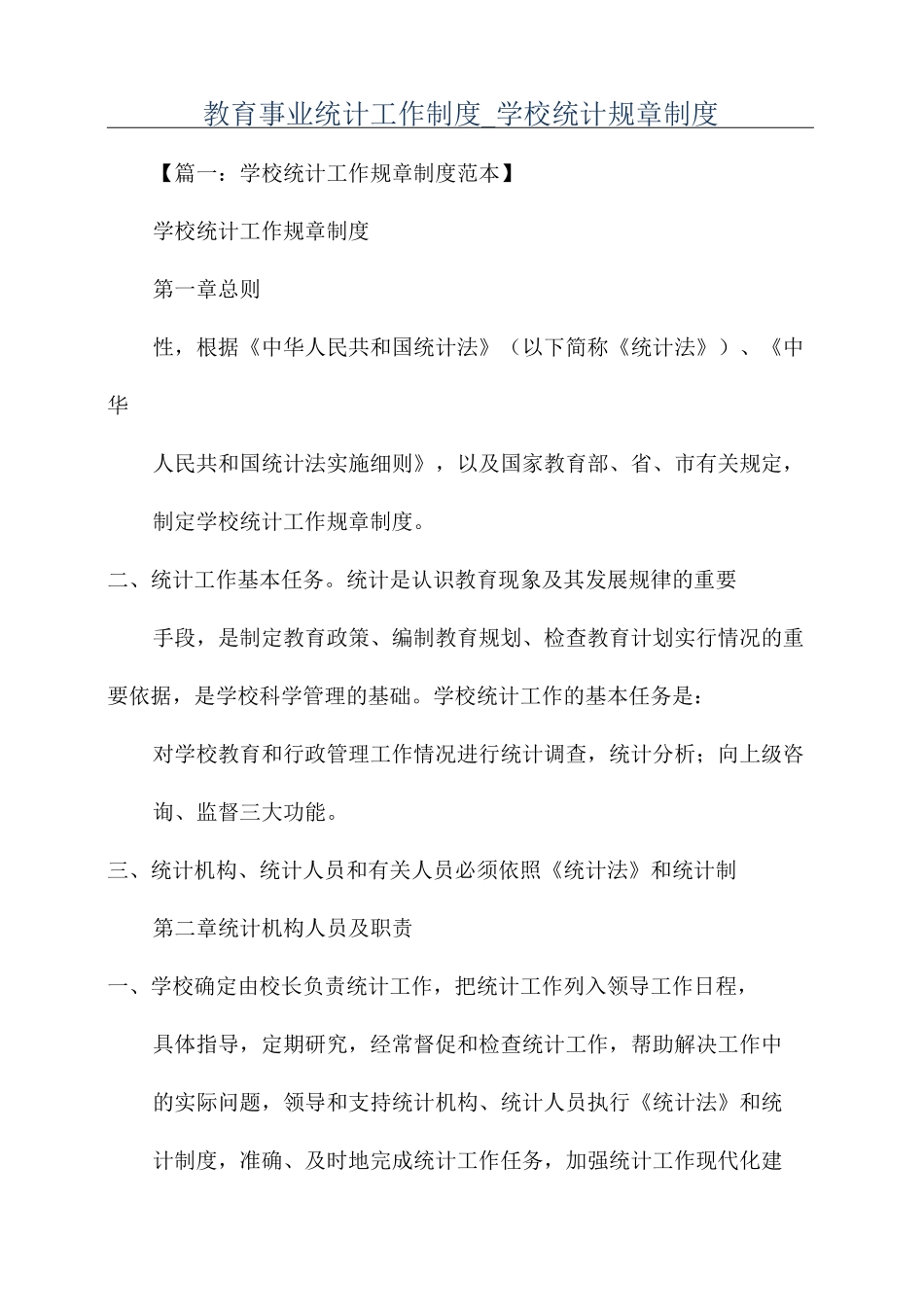 教育事业统计工作制度_学校统计规章制度_第1页