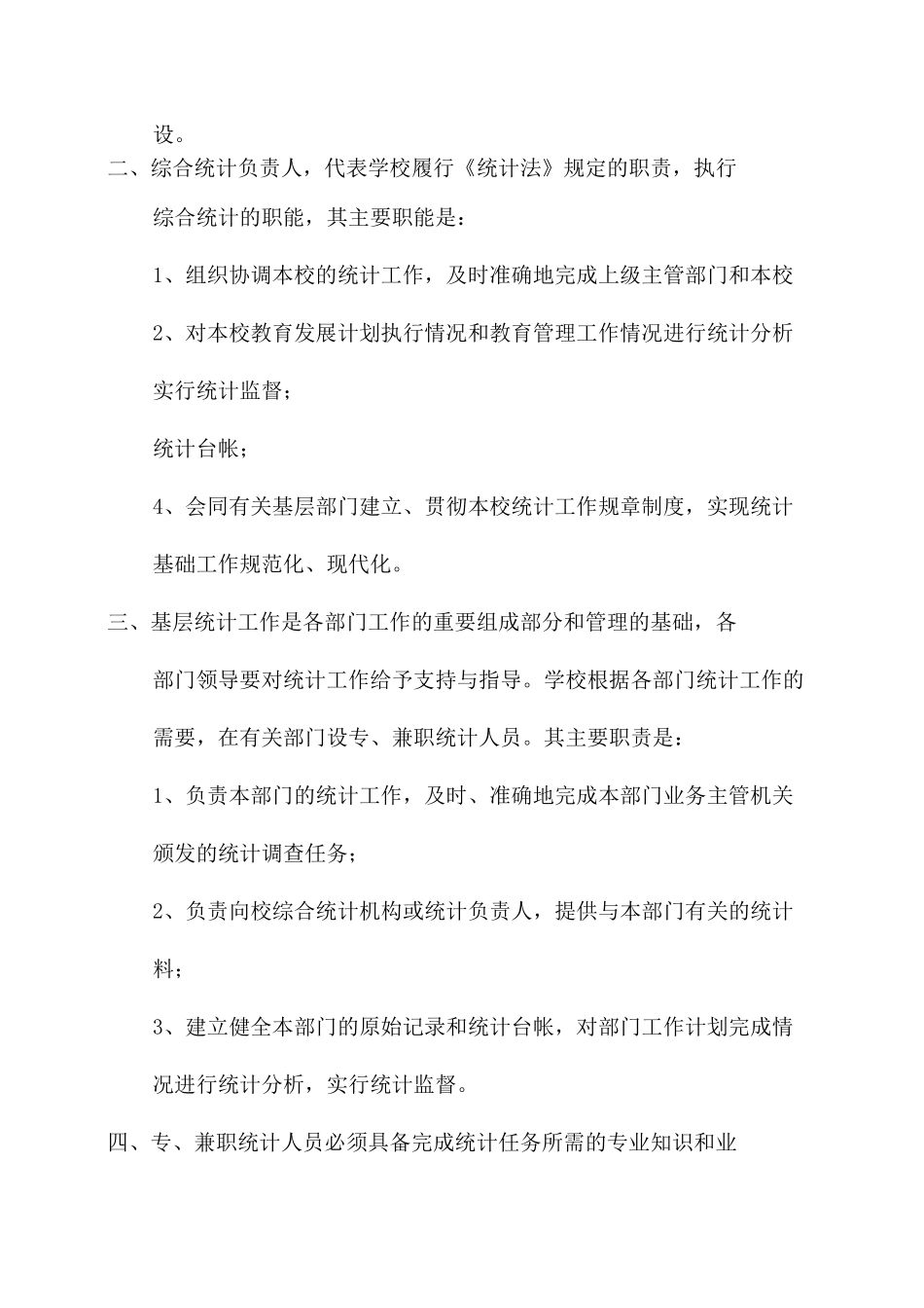 教育事业统计工作制度_学校统计规章制度_第2页