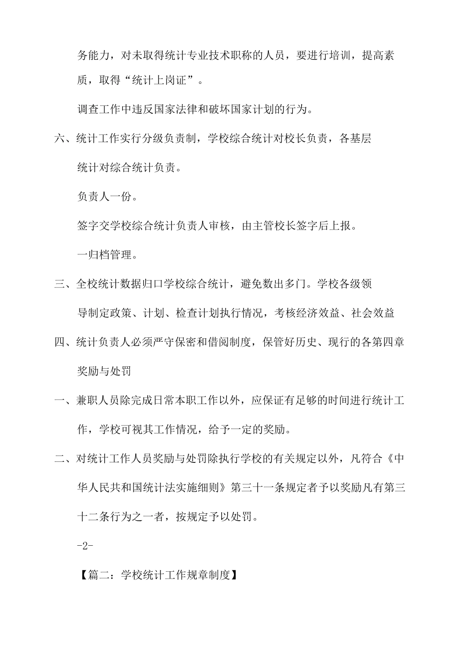 教育事业统计工作制度_学校统计规章制度_第3页
