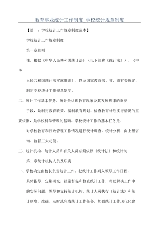 教育事业统计工作制度_学校统计规章制度