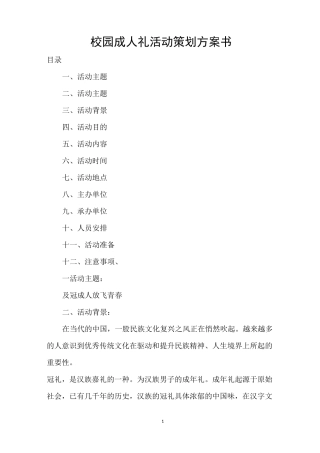 校园成人礼活动策划方案书
