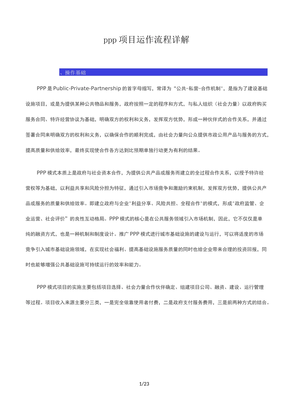 3P项目运作流程详解_第1页