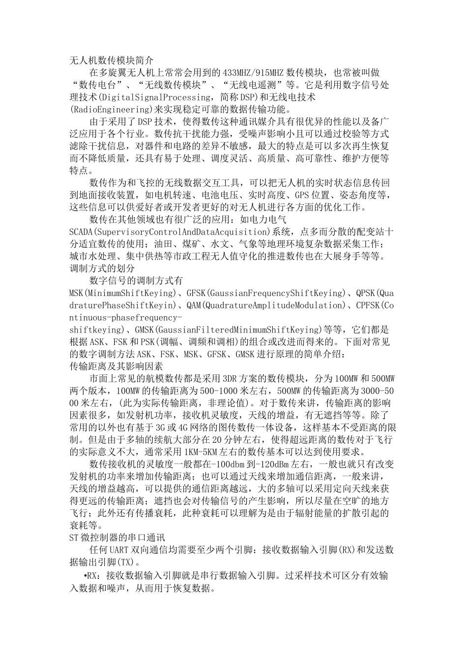 无人机遥测数传通信链路_第1页