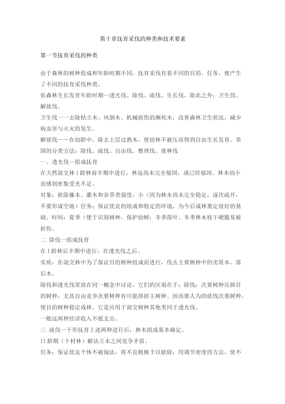第十章 抚育采伐的种类和技术要素_第1页