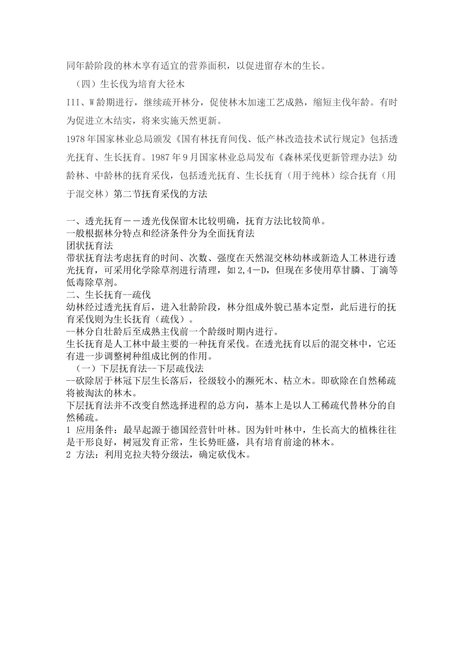 第十章 抚育采伐的种类和技术要素_第2页