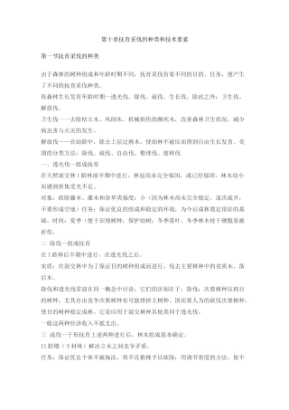 第十章 抚育采伐的种类和技术要素