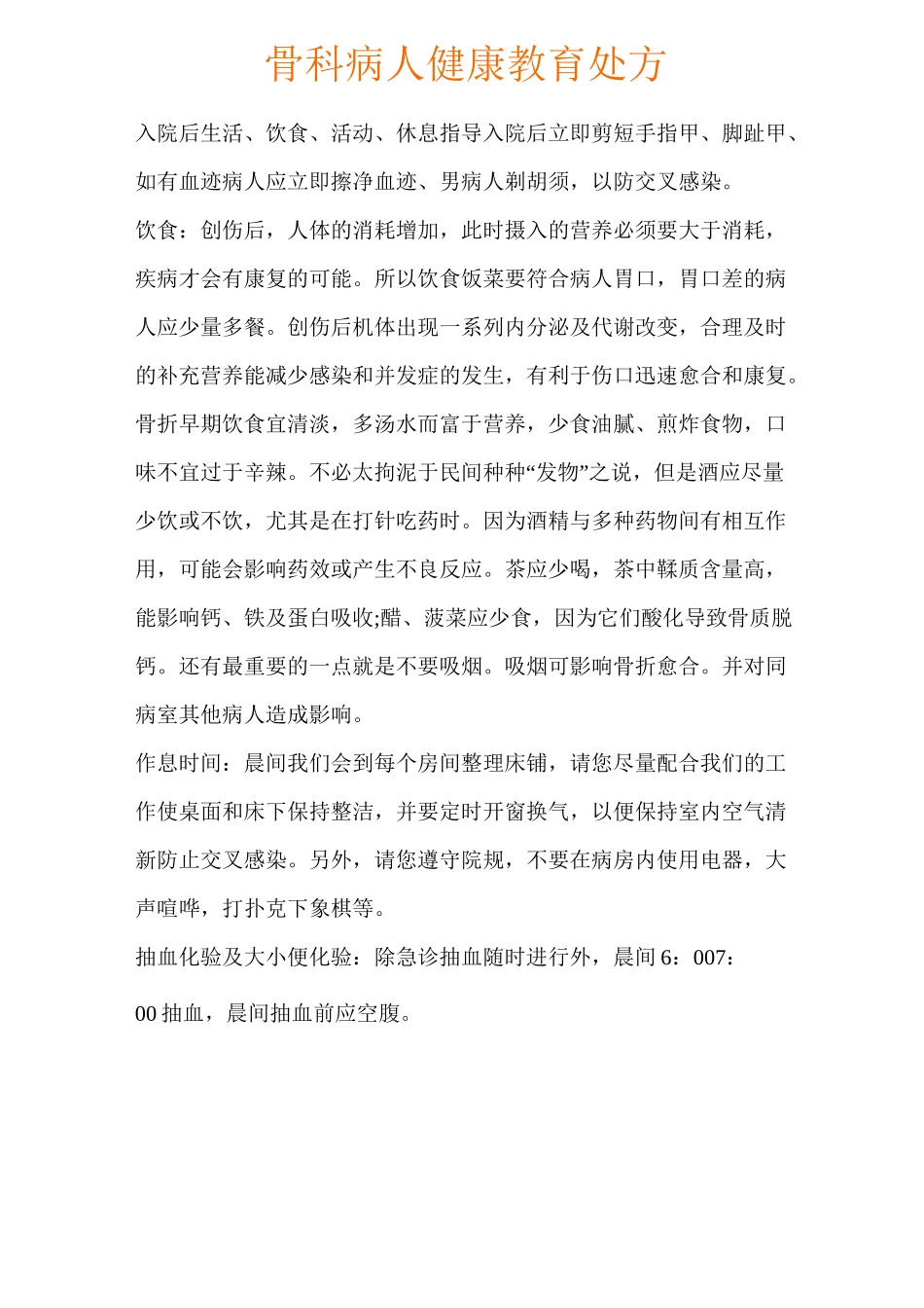 骨科健康宣教处方_第1页
