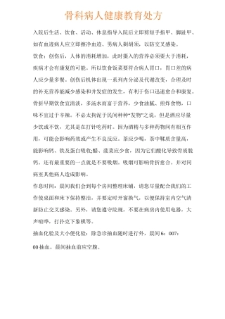 骨科健康宣教处方