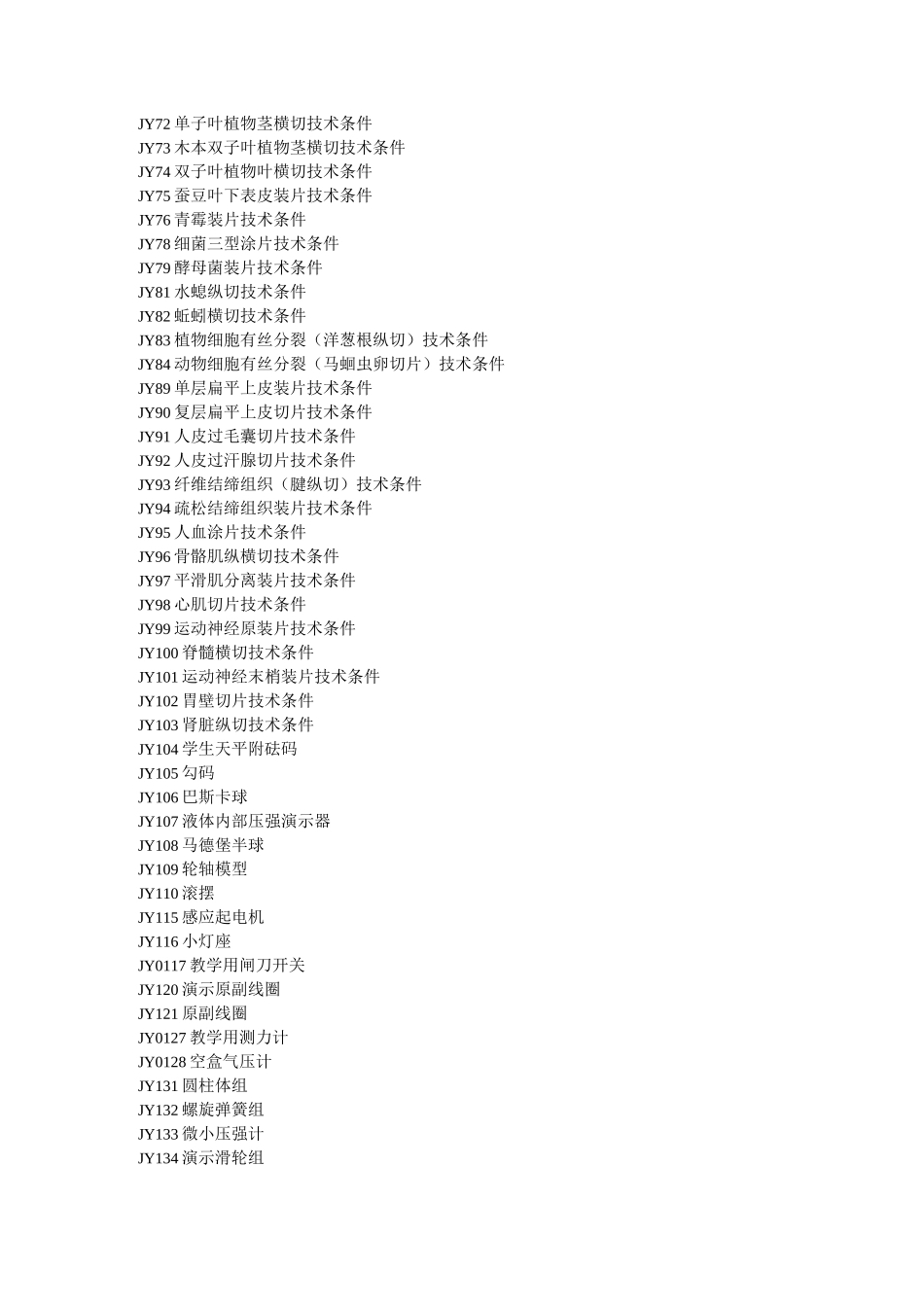 中小学教学仪器配备标准_第3页