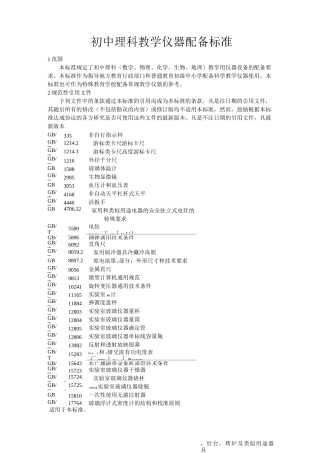 中小学教学仪器配备标准