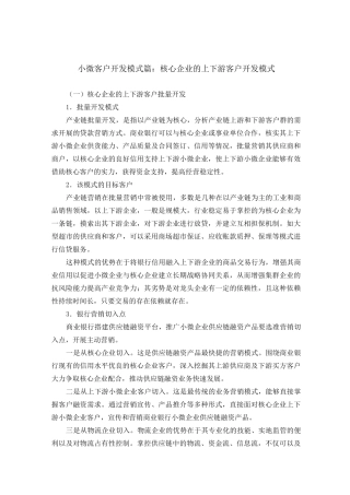 小微客户开发模式篇：核心企业的上下游客户开发模式