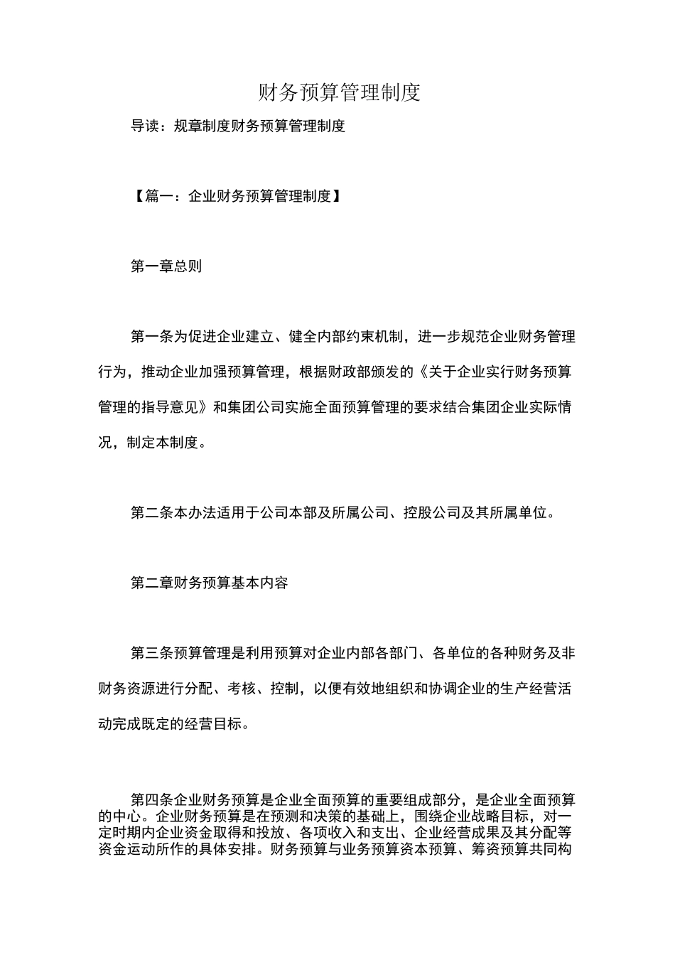 财务预算管理制度_第1页
