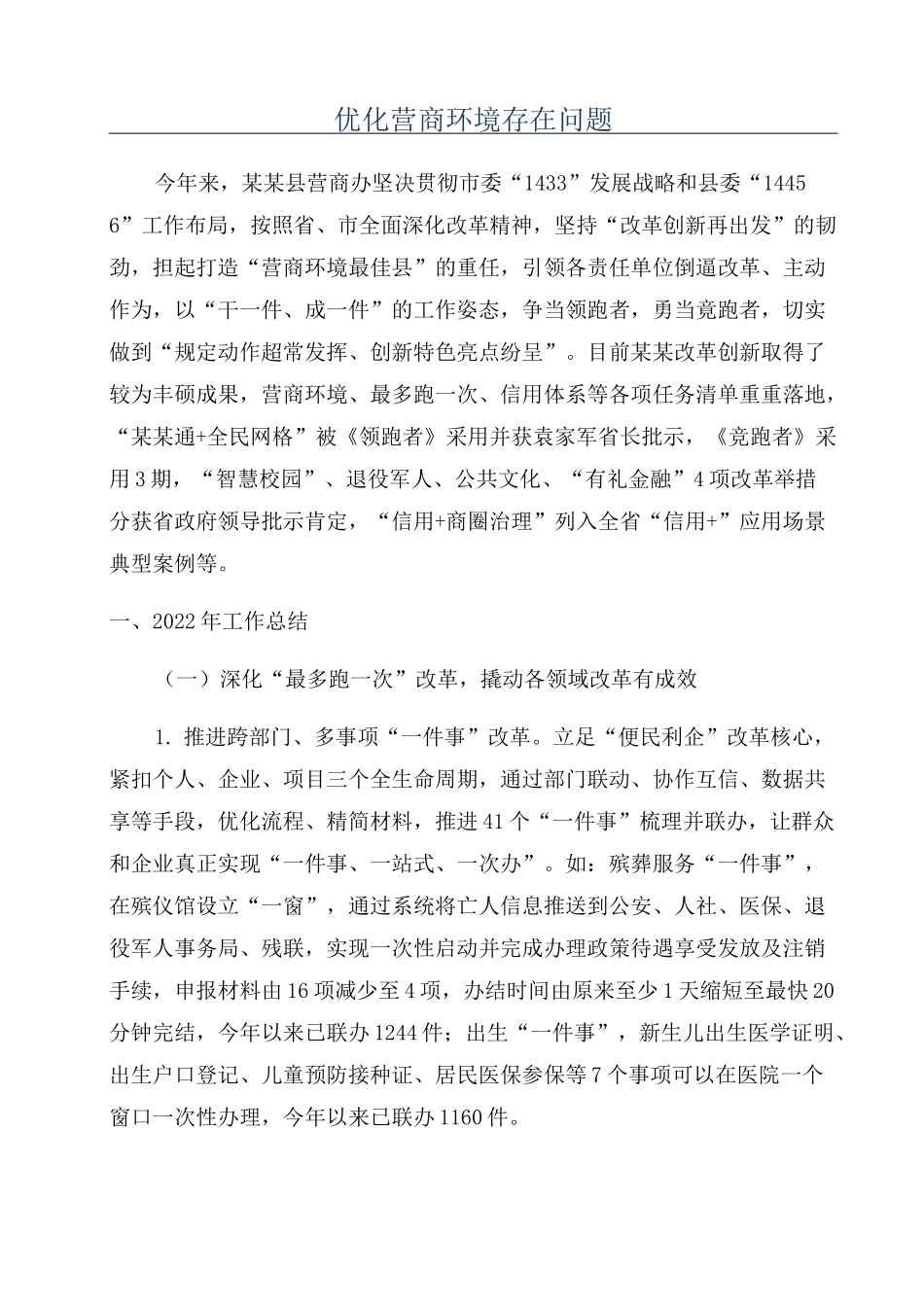 优化营商环境存在问题_第1页