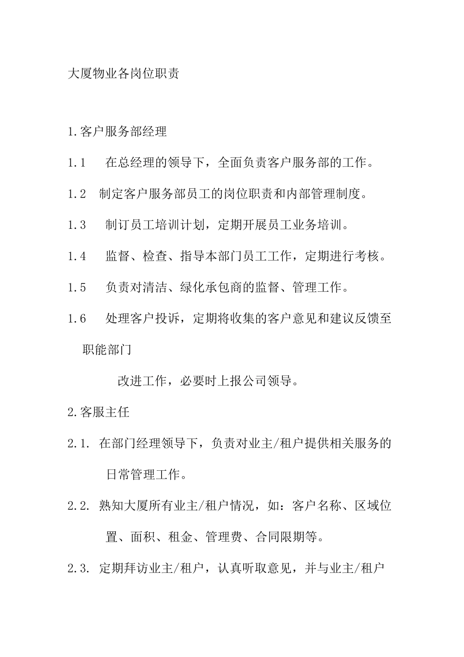 大厦物业各岗位职责_第1页