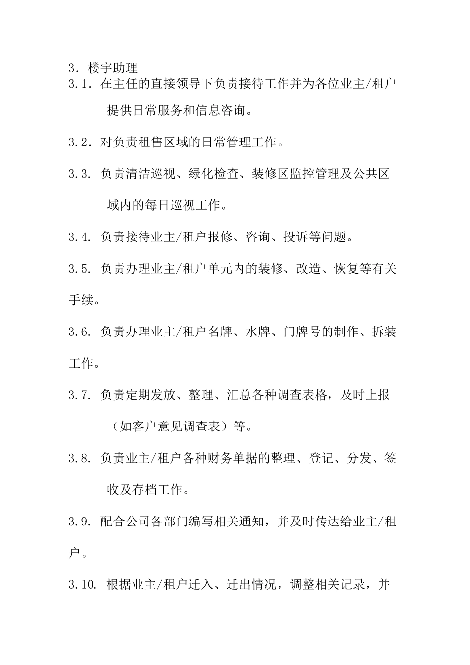 大厦物业各岗位职责_第3页