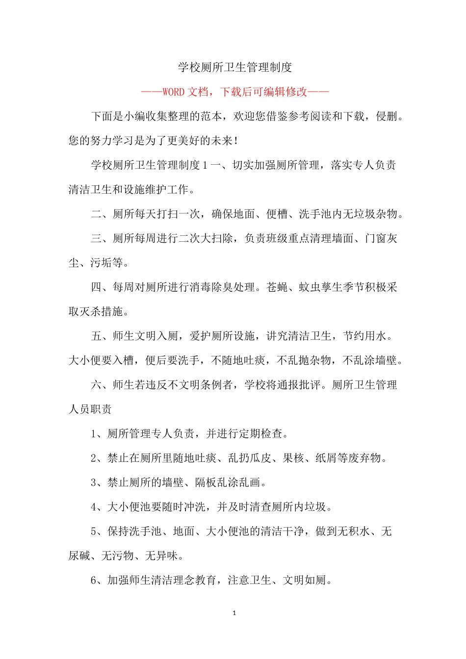 学校厕所卫生管理制度_第1页