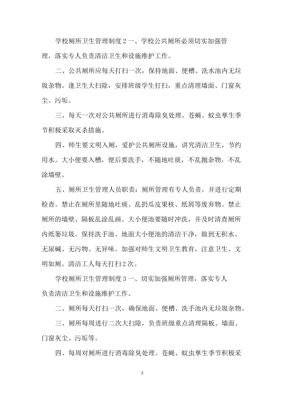 学校厕所卫生管理制度_第2页