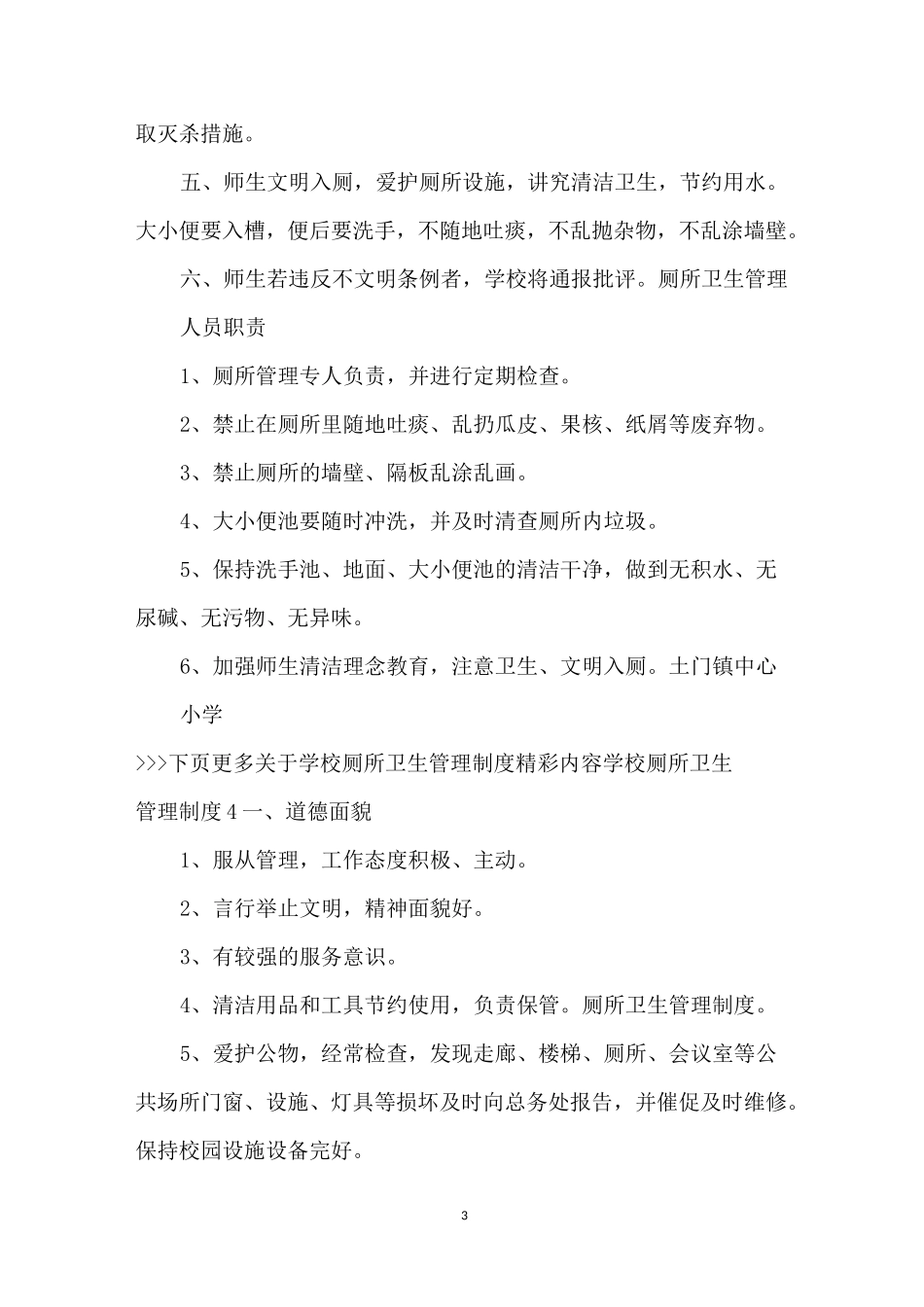学校厕所卫生管理制度_第3页