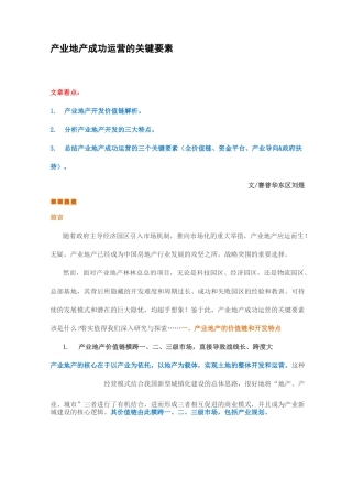 产业地产成功运营的关键要素