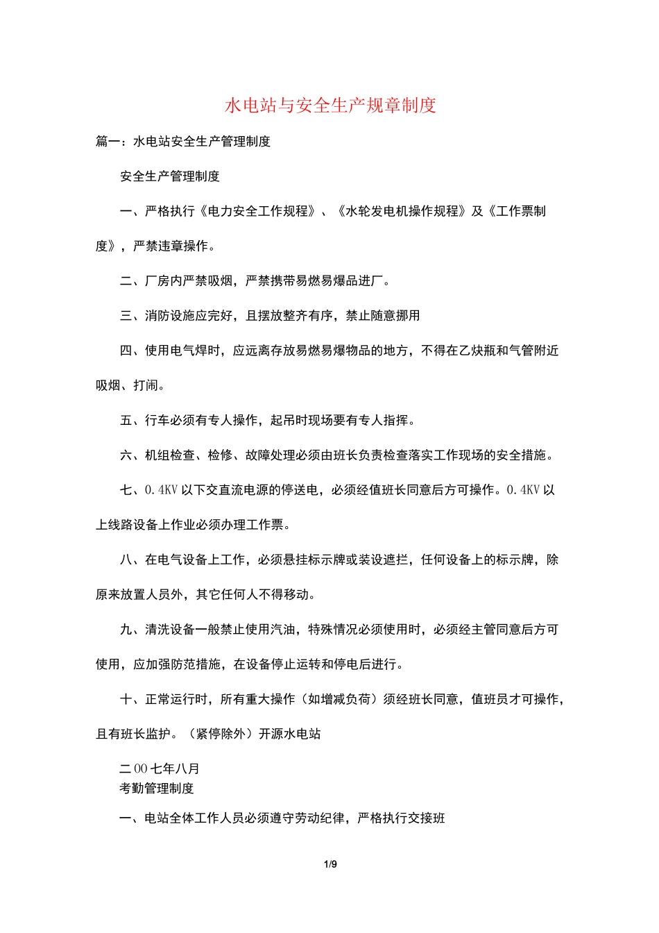 水电站与安全生产规章制度_第1页