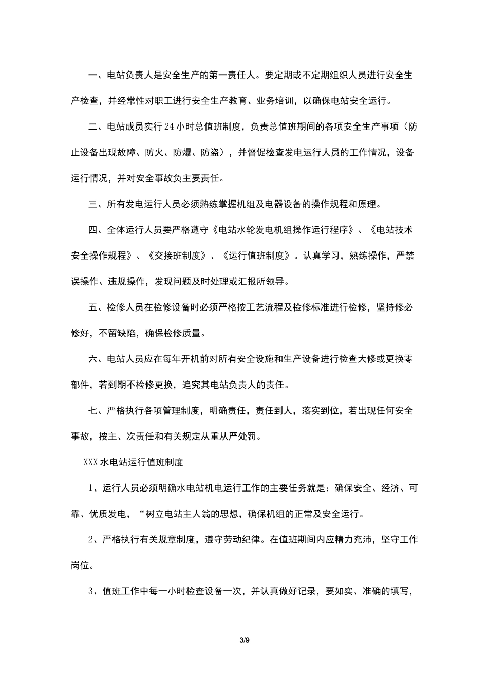 水电站与安全生产规章制度_第3页
