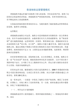 香港地铁运营管理模式