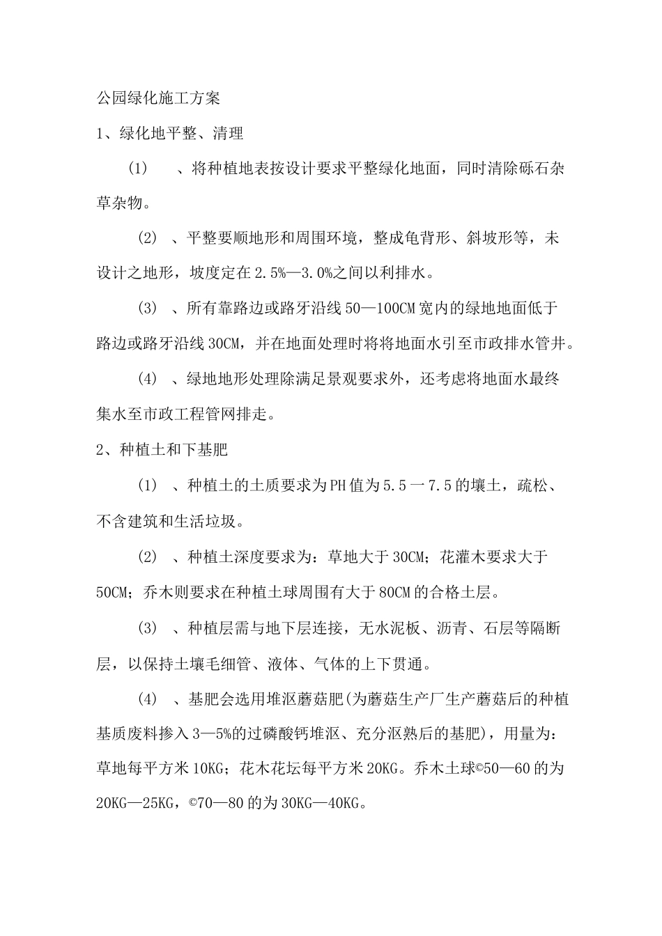 公园绿化施工方案_第1页