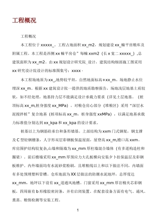 粮库(仓库)施工组织设计(技术标)