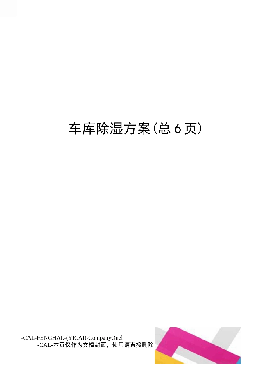 车库除湿方案_第1页