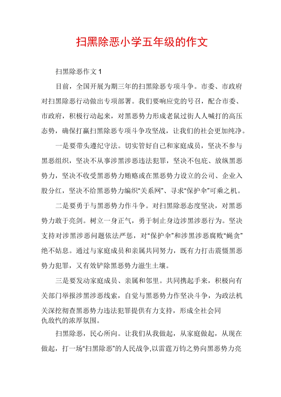 扫黑除恶小学五年级的作文_第1页