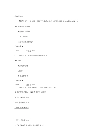 浙大远程成本会计学在线作业答案