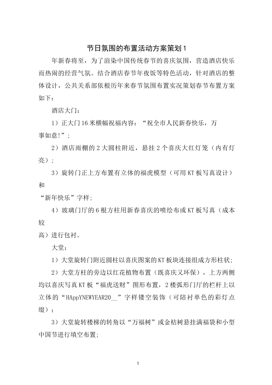 节日氛围的布置活动方案策划_第1页