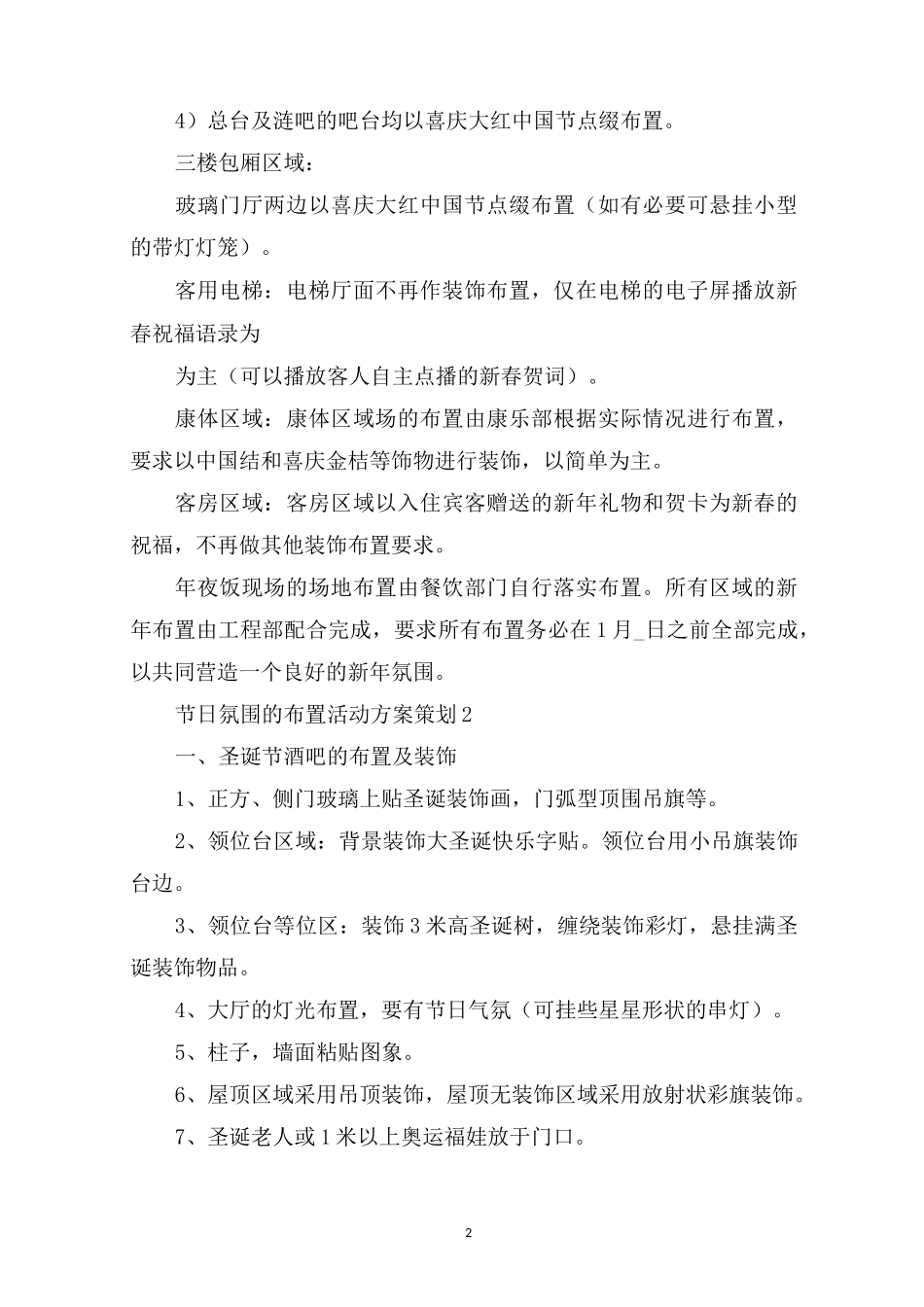 节日氛围的布置活动方案策划_第2页