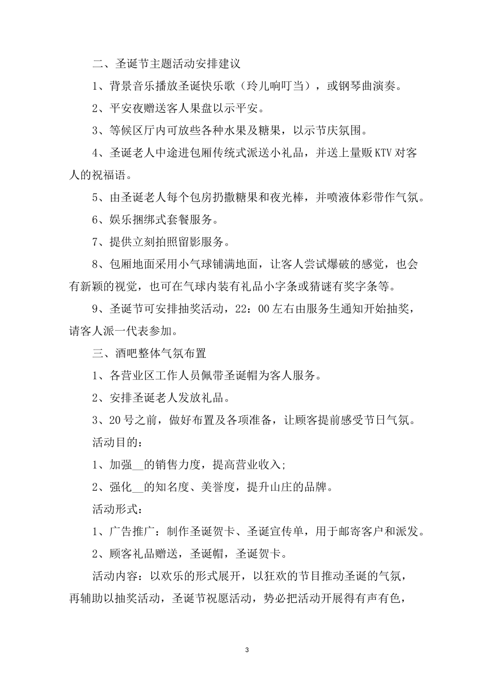 节日氛围的布置活动方案策划_第3页