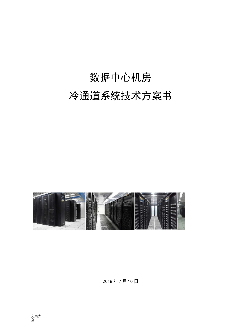 大数据中心机房冷通道管理系统技术方案设计_第1页