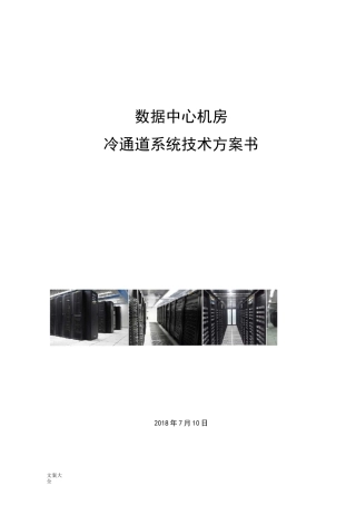 大数据中心机房冷通道管理系统技术方案设计