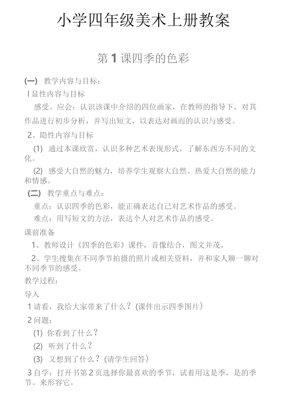 人美版小学四年级美术上册教学设计_第1页