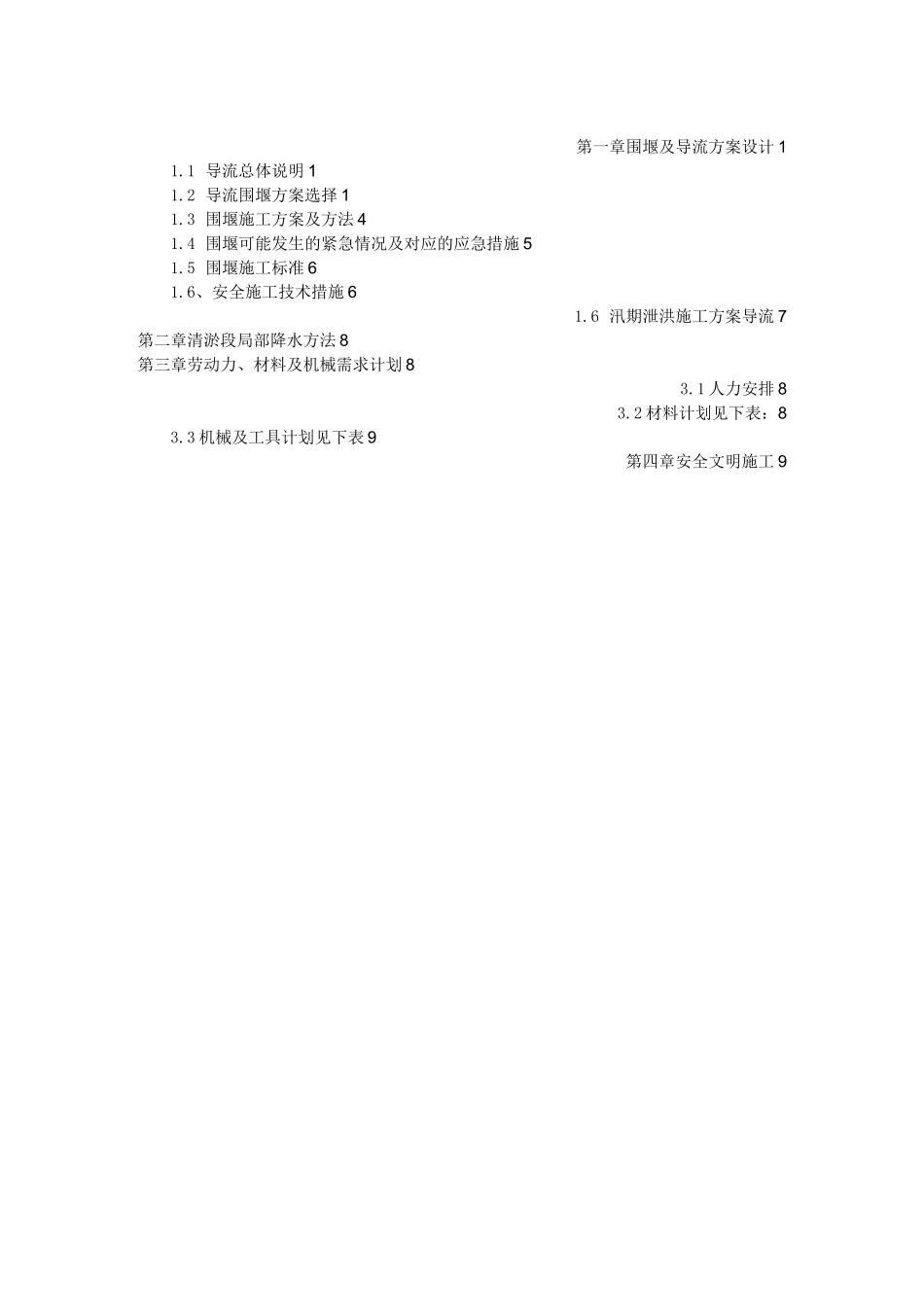 河道围堰倒流方案2_第2页