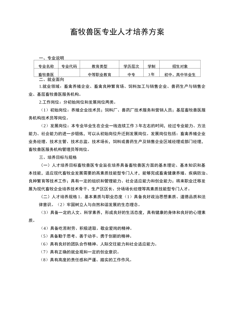 畜牧兽医专业人才培养方案职中版_第1页