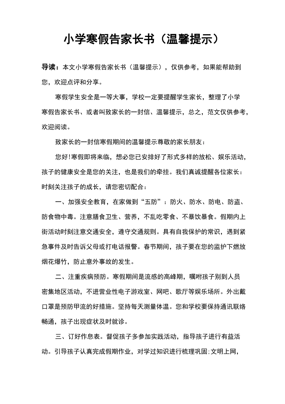 小学寒假告家长书(温馨提示)_第1页