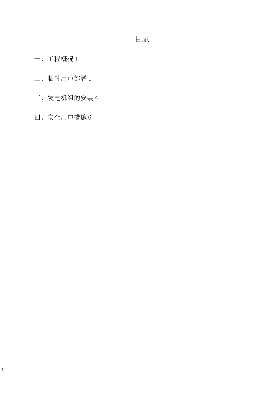 柴油发电机施工方案(2)剖析_第1页