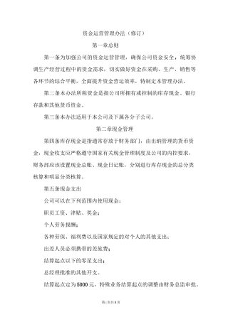 上市公司资金管理制度